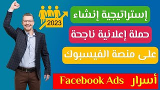 اسرار انشاء حملة إعلانية ناجحة على منصة الفيسبوك 2023