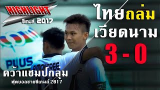 ไฮไลท์! ไทย ถล่ม เวียดนามเละ 3-0 คว้าแชมป์กลุ่ม ซีเกมส์ 2017 - 24 ส.ค. 2560