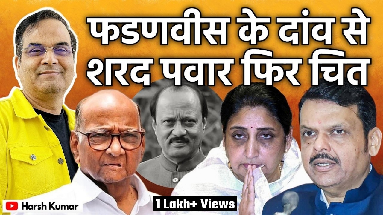 Fadnavis के दांव से Sharad Pawar फिर चित | Sunetra, Maharashtra, BJP, NCP | Harsh Kumar