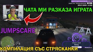 ЧАТА МЕ ТРОЛИ! ПОДСКАЧАЩА КОМПИЛАЦИЯ Jumpscare