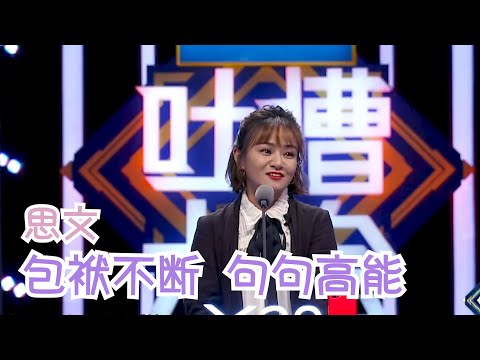 吴宗宪只有一米六怎么啦？我也只有一米六！脱口秀女王思文爆笑吐槽！| 吐槽大会S2 Roast S2