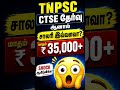 🔥 TNPSC CTSE 2026 | Salary ₹35,000+ 😱 | Qualification & Eligibility Next Video! 🔥
