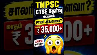 🔥 TNPSC CTSE 2026 | Salary ₹35,000+ 😱 | Qualification & Eligibility Next Video! 🔥