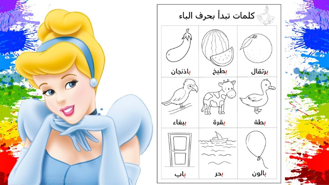 حرف ب للتلوين