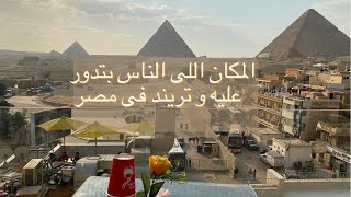 كافيهات الهرم اللى الكل بيسأل عنها