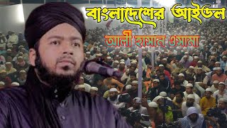 বাংলাদেশের আইডল | শায়েখ আলী হাসান ওসামা |Mufti Ali Hassan Osama|Bangla new waz 2023
