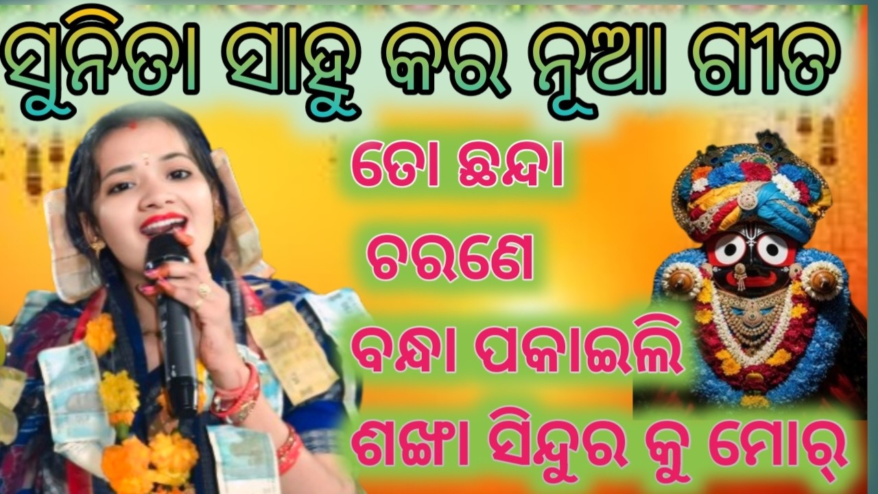 ତୋ ଛନ୍ଦା ଚରଣେ ବନ୍ଦା ପକାଇଲି  ଶଙ୍ଖା ସିନ୍ଦୁର କୁ ମୋର  ll   sunita sahu new song ll
