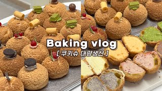 👩🏻‍🍳한 가지 반죽으로 6가지 맛 쿠키슈 만드는 브이로그(꿀팁 대방출, 존맛!): 초코, 말차, 딸기, 황치즈, 오레오_베이킹브이로그,쿠키슈브이로그, baking vlog