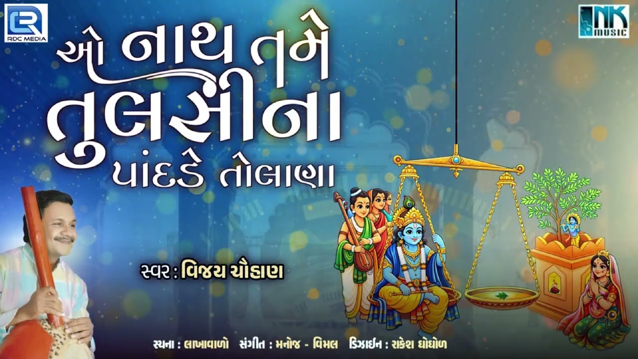 હે નાથ તામે તુલસી ને | He Nath Tame Tulsi Ne Pandade Tolana | Superhit krishna Bhajan 2025