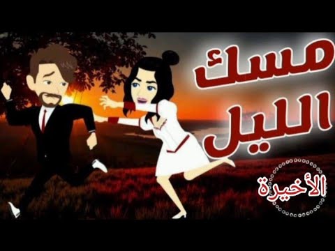 مسك الليل الحلقة الاخيرةعلى البرنسيسة رومانسي