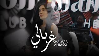 Shaimaa Alrassi - Gharbali شيماء الراسي - غربالي - 2026