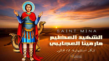 تمجيد الشهيد العظيم مارمينا العجايبي تمجيد الشهيد العظيم مارمينا العجايبي