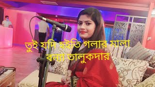 চিকনকালা | chikon kala | বন্যা তালুকদার | By Bonna talukder