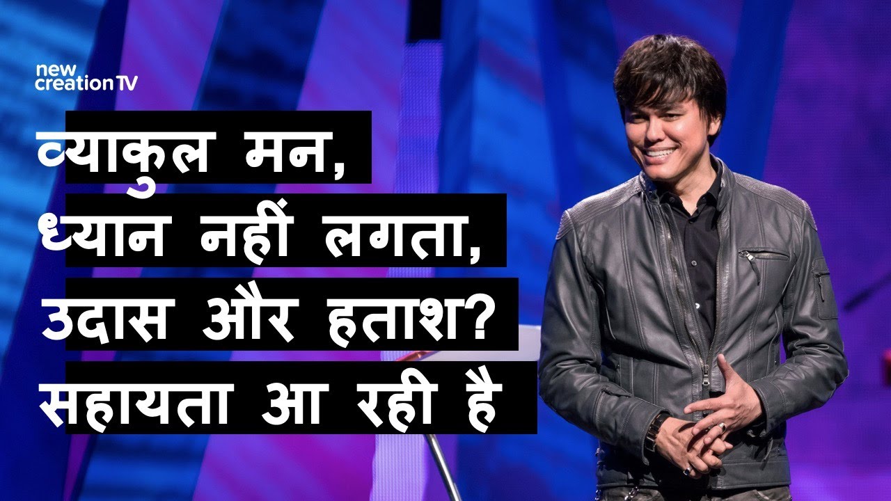 व्याकुल मन, ध्यान नहीं लगता, उदास और हताश? सहायता आ रही है | Joseph Prince | New Creation TV हिंदी