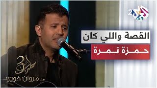 Hamza Namira - El Kessa Welly Kan | حمزة نمرة - القصة واللي كان