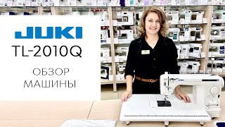 Juki TL-2010Q - обзор швейной машины