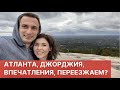 АТЛАНТА, ДЖОРДЖИЯ. ВПЕЧАТЛЕНИЯ. ПЕРЕЕЗЖАЕМ?