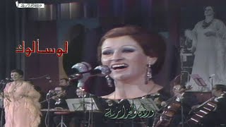 Law Saalouk - Warda 💕🌹 لوسألـوك - وردة | حفل الجزائر 1976