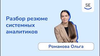 видео: Разбор резюме системных аналитиков • Романова Ольга картинка: Разбор резюме системных аналитиков • Романова Ольга