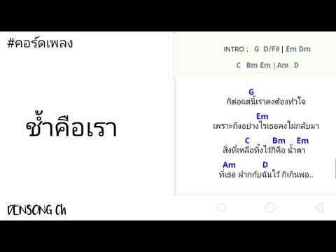 คอร์ดเพลง ช้ำคือเรา (Perm YARB x MAIYARAP)