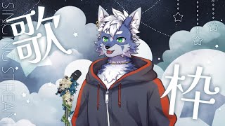 【歌枠】歌聞いてたら歌いたくなった！