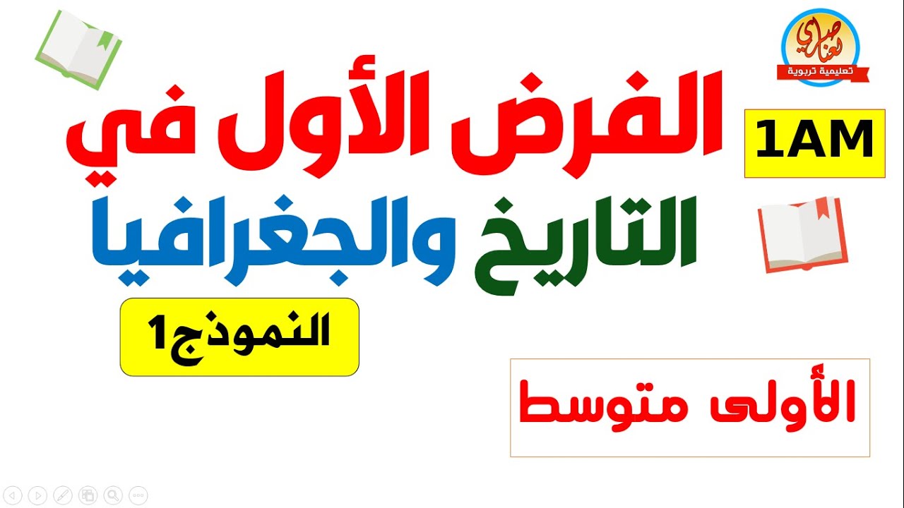 فرض في التاريخ والجغرافيا للسنة الاولى متوسط