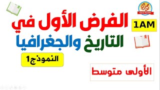 فرض في التاريخ والجغرافيا للسنة الاولى متوسط