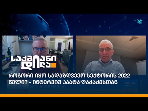 როგორი იყო სადაზღვევო სექტორის 2022 წელი? - ინტერვიუ პაატა ღაძაძესთან