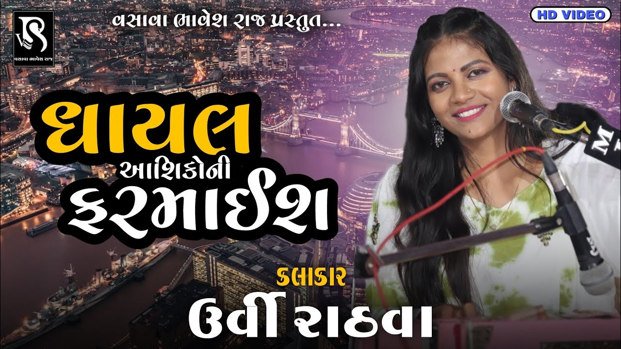 ઘાયલ આશીકોની ફરમાઈશ Urvi Rathava Gujarati Gito Lokdayro Mahuvej