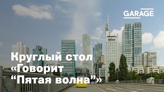 Круглый стол «Говорит “Пятая волна”»