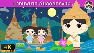 นางนพมาศ วันลอยกระทง | YimYam Cartoon | การ์ตูน นิทานสำหรับเด็ก