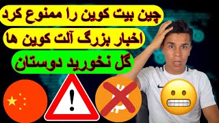 چین بیت کوین را ممنوع کرد! اخبار بزرگ کاردانو، شیبا، ایتریوم و چینلینک