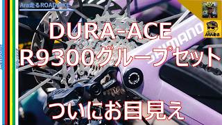 New Shimano Dura-Ace R9300 groupset spotted at La Vuelta a España... Could it launch this year fo...