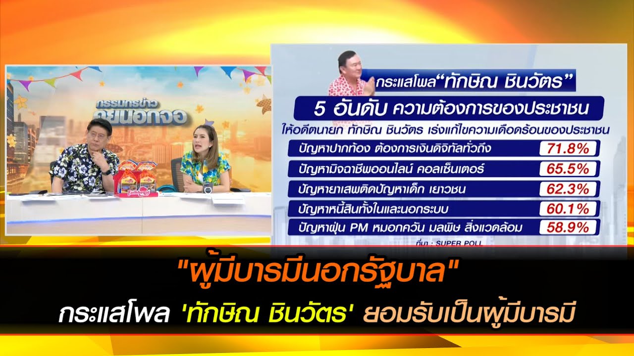 "ผู้มีบารมีนอกรัฐบาล" กระแส 'ทักษิณ ชินวัตร' โพลยอมรับเป็นผู้มีบารมี