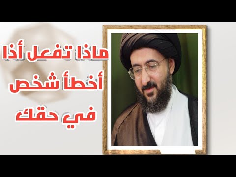 ماذا تفعل أذا أخطأ شخص في حقك السيد محمد رضا الشيرازي قدس الله سره