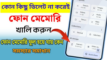 ফোনের মেমরি খালি করুন কিছু ডিলিট না করেই?phone এর storage কিভাবে খালি করবেন?Fix Storage Problem