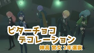 【プロセカ3DMV】ビターチョコデコレーション