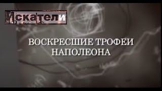 Искатели. Воскресшие Трофеи Наполеона