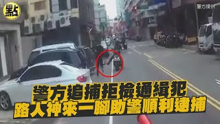 【社會熱門新聞】警方追捕拒檢通緝犯 路人神來一腳助警順利逮捕 @台灣大搜索CtiCSI