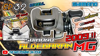 EP. 32 รีวิว Shimano Aldebaran MG รอกที่เบาที่สุดของ Shimano ในปี 2009 ! [ THEBAS Review EP.10 ]