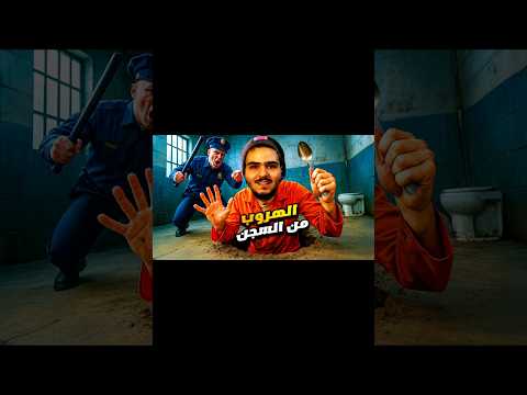   1 بداية الهروب الكبير من السجن