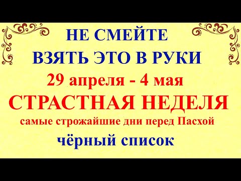 видео: Страстная Неделя 2024 перед Пасхой. Что нельзя делать Страстная Неделя Молитвы. Народные традиции