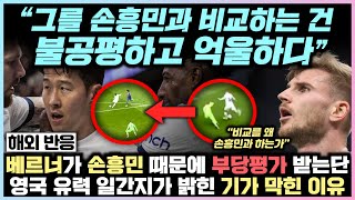 손흥민 때문에 베르너가 부당 평가 받고 있다는, 영국 유력 일간지가 밝힌 기가 막힌 이유 “그를 손흥민과 비교하는 건 정말 억울하고 불공평하다”