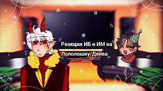 `🎉Реакция ИБ и ИМ на Лололошку/Дейва🎉`