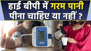High Blood Pressure Mein Garam Pani Pina Chahiye Ya Nahi |हाई ब्लड प्रेशर में गरम पानी पिए या नहीं screenshot 4