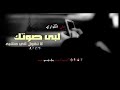 شيلة لبى صوتك لاتقول اني مشبهه أداء علي الكدادي روعه