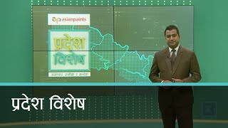 Pradesh Bishesh | प्रदेश विशेष, २२ कार्तिक २०७८