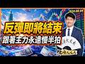 反彈即將結束！跟著主力永遠慢半拍！｜股海大丈夫 陳建誠 分析師｜20260804｜#寰宇新聞