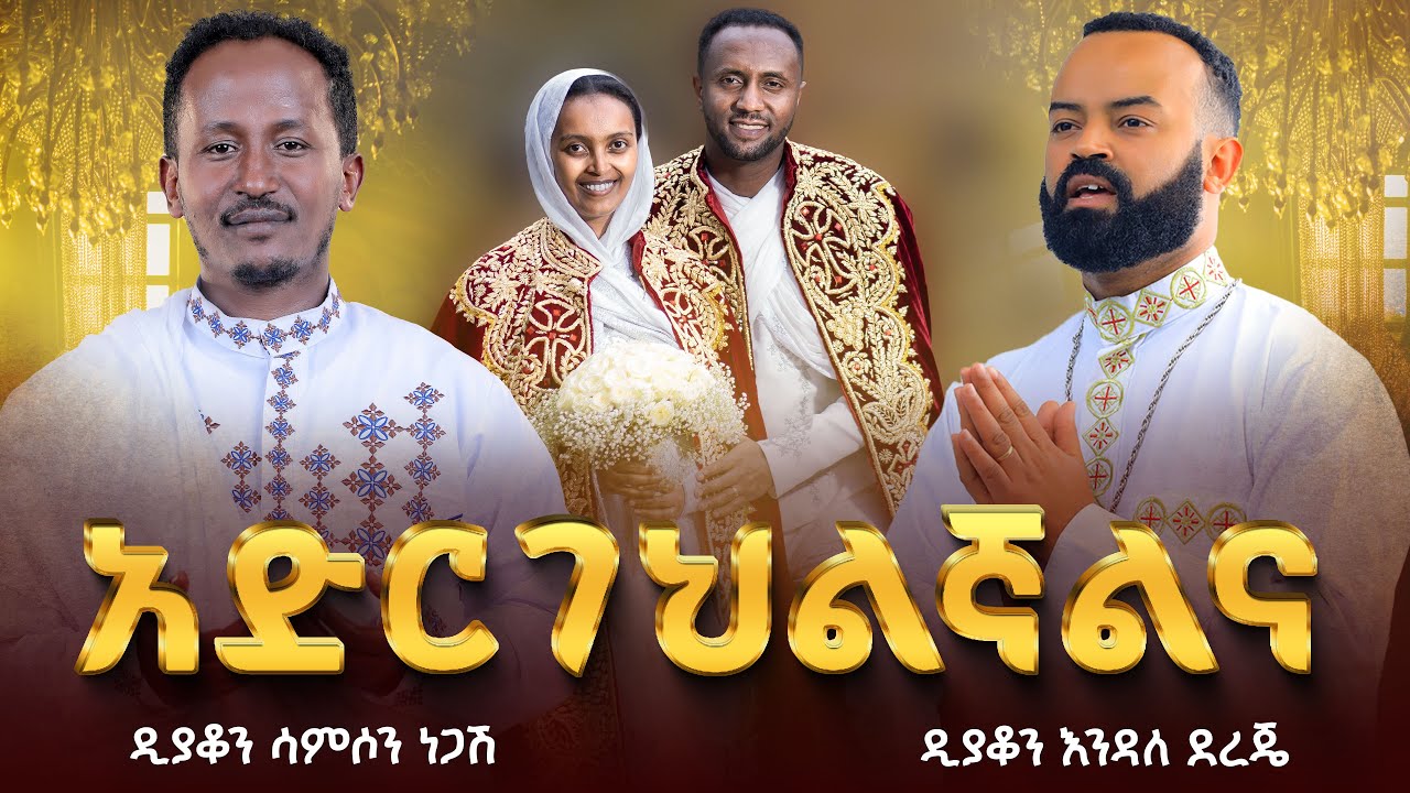 🔴ሙሽሮቹ ያብባሉ ገና | አድርገህልኛልና በቸርነትህ | የሰርግ ዝማሬ አገልግሎት Ethiopian Orthodox Wedding  @ZegolaLiveSound