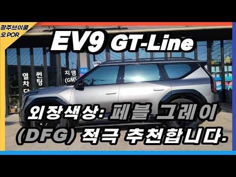 EV9 GT-Line 외장 색상은 페블 그레이(DFG) 색상 적극 추천합니다.
